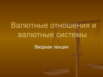 Валютные отношения и валютные системы