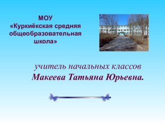 Формирование научного мировоззрения на уроках Окружающего мира