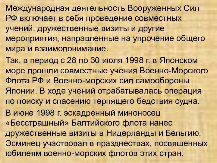 Международная деятельность Вооруженных Сил РФ включает в себя проведение совместных учений, дружественные