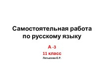 Самостоятельная работа по русскому языку А -3 (11 класс)