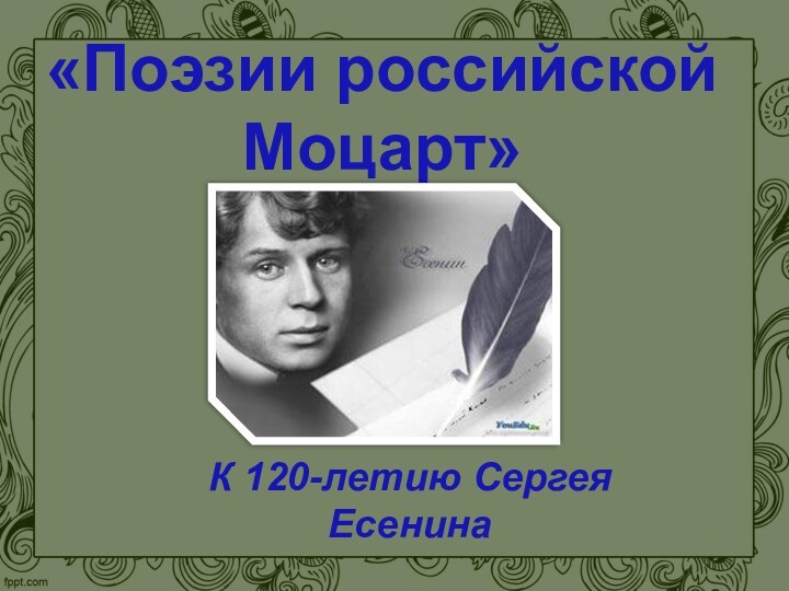 «Поэзии российской Моцарт»К 120-летию Сергея Есенина