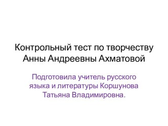 Контрольный тест по творчеству Анны Андреевны Ахматовой