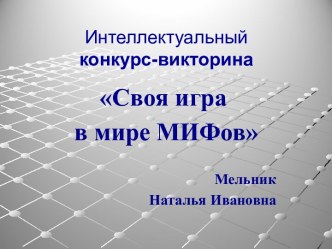 Своя игра в мире МИФов, 10 класс