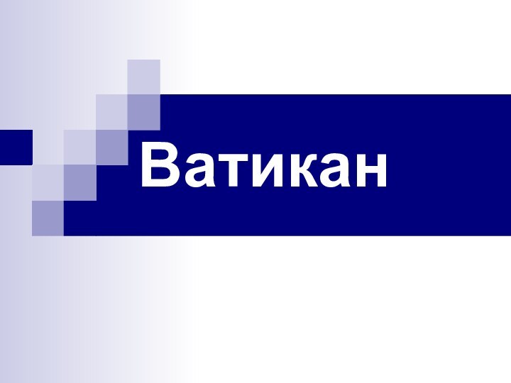 Ватикан