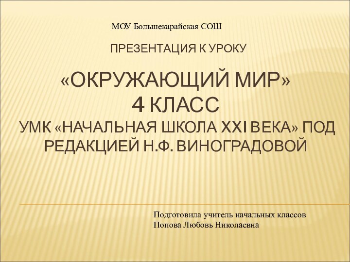 «ОКРУЖАЮЩИЙ МИР» 4 КЛАСС УМК «НАЧАЛЬНАЯ ШКОЛА XXI ВЕКА» ПОД РЕДАКЦИЕЙ Н.Ф.