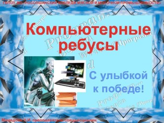 Компьютерные ребусы