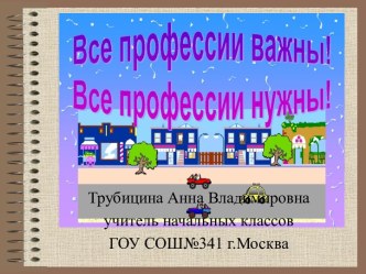 Все профессии важны ! Все профессии нужны