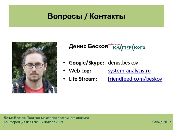 Вопросы / Контакты   Денис БесковGoogle/Skype:  denis.beskovWeb Log: