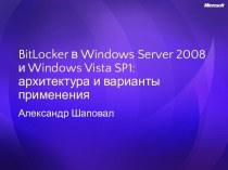 BitLocker в Windows Server 2008 и Windows Vista SP1: архитектура и варианты применения
