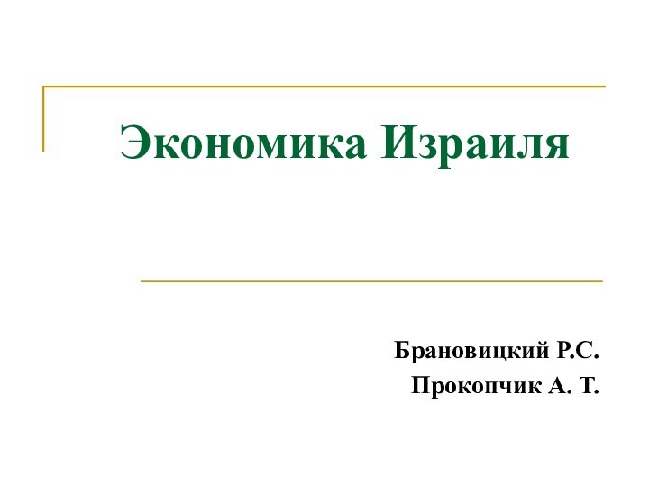 Экономика ИзраиляБрановицкий Р.С.Прокопчик А. Т.