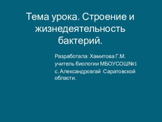 Строение и жизнедеятельность бактерий