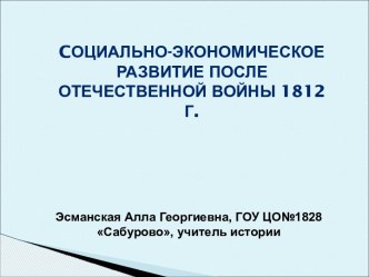 Cоциально-экономическое Развитие после Отечественной войны 1812 г.