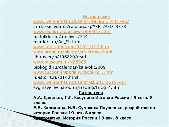 Иллюстрацииwww.liveinternet.ru/users/348586...5443796/artclassic.edu.ru/catalog.asp%3F...%3D18773www.segodnya.ua/news/900353.htmlrusfolklor.ru/archives/744murders.ru/An_Sh.htmlwww.emc.komi.com/03/01/147.htmwww.hrono.ru/biograf/arakcheev.htmllib.rus.ec/b/106820/readwww.museum.ru/N25905bibliogid.ru/calendar/kale-okt2009www.auction-imperia.ru/book/2_5.htmru-istoria.ru/014.htmlwww.liveinternet.ru/users/kakula...0615540/evgrsaveliev.narod.ru/trading/tr...g_4.html