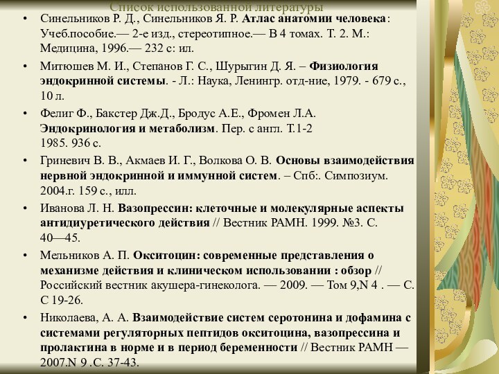 Список использованной литературыСинельников Р. Д., Синельников Я. Р. Атлас анатомии человека: Учеб.пособие.—