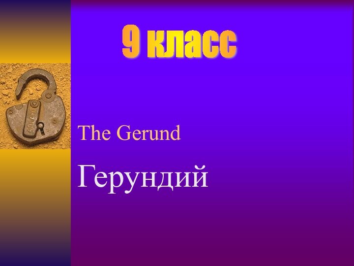 The GerundГерундий9 класс