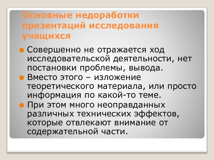 Основные недоработки презентаций исследования учащихсяСовершенно не отражается ход исследовательской деятельности, нет постановки