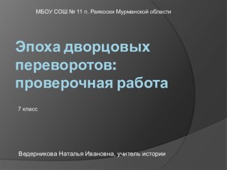 Эпоха дворцовых переворотов: проверочная работа