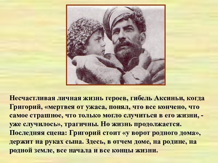 Несчастливая личная жизнь героев, гибель Аксиньи, когда Григорий, «мертвея от ужаса, понял,