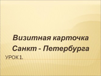 Визитная карточка Санкт - Петербурга