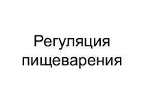 Регуляция пищеварения