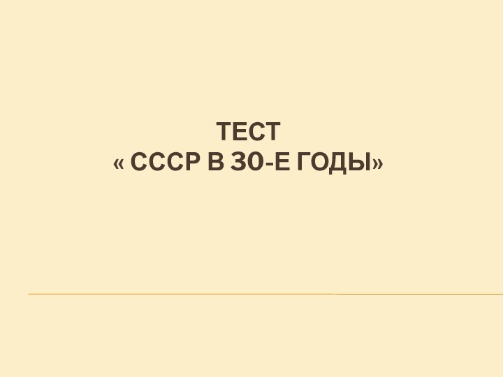 ТЕСТ  « СССР В 30-Е ГОДЫ»