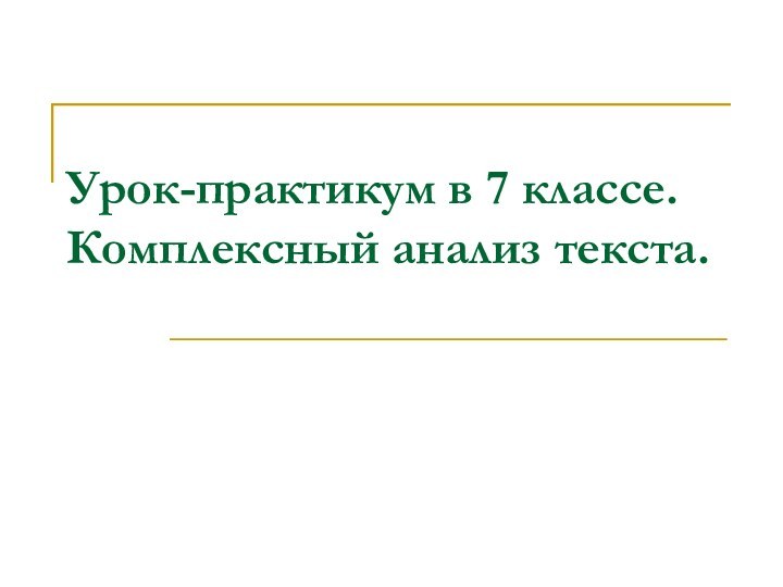 Урок-практикум в 7 классе. Комплексный анализ текста.