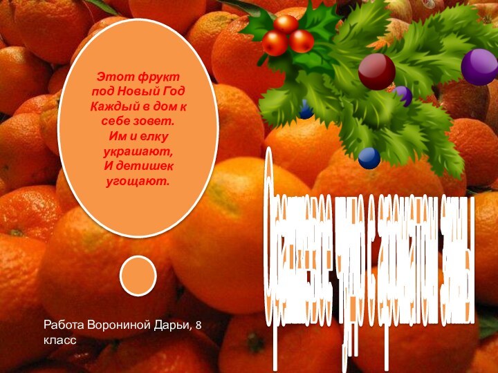 Оранжевое чудо с ароматом зимыЭтот фрукт под Новый Год  Каждый в