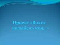 Волга – колыбель моя