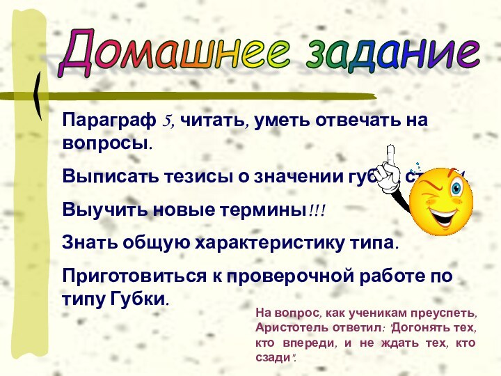 Домашнее задание Параграф 5, читать, уметь отвечать на вопросы.Выписать тезисы о значении