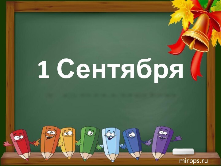 1 Сентября mirpps.ru