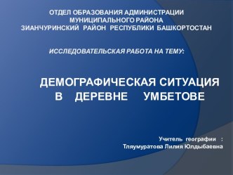 Демографическая ситуация в деревне Умбетове