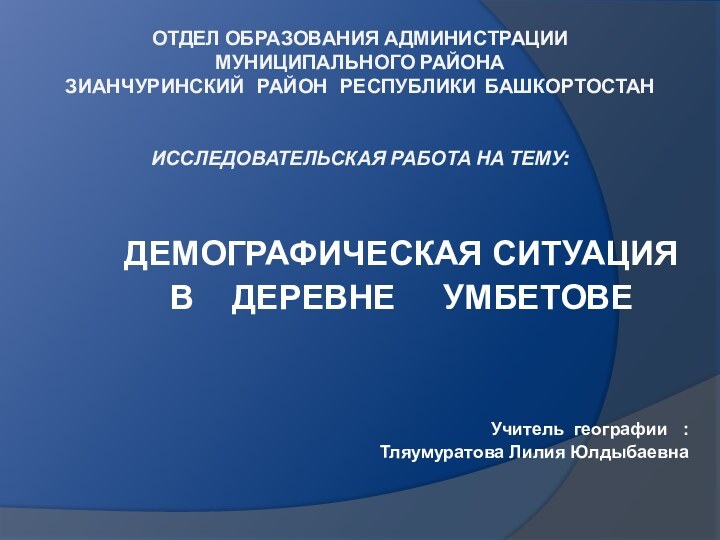 Отдел образования администрации муниципального района Зианчуринский  район  Республики Башкортостан