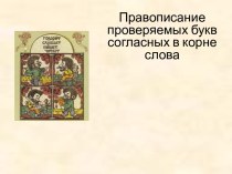 Правописание проверяемых букв согласных в корне слова