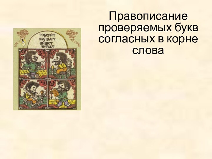 Правописание проверяемых букв согласных в корне слова