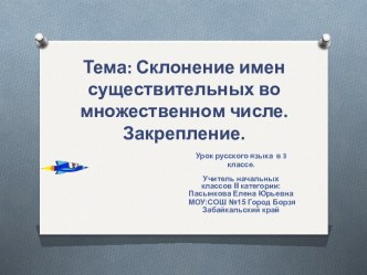 Обобщающий урок по русскому языку по теме Склонение имен существительных множественного числа. 3 класс