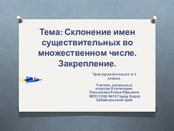 Тема: Склонение имен существительных во множественном числе. Закрепление.Урок русского языка в 3