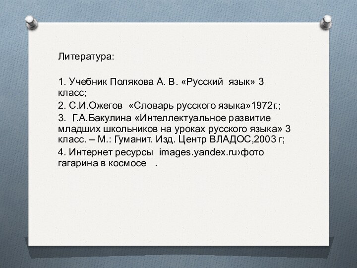 Литература: 1. Учебник Полякова А. В. «Русский язык» 3 класс; 2. С.И.Ожегов