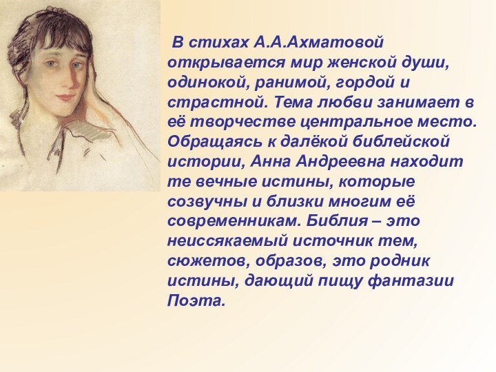 В стихах А.А.Ахматовой открывается мир женской души, одинокой, ранимой, гордой и