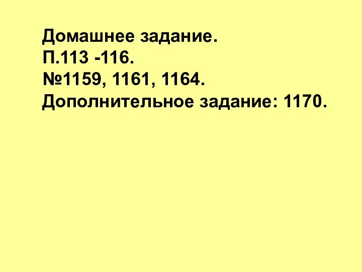 Домашнее задание. П.113 -116. №1159, 1161, 1164. Дополнительное задание: 1170.