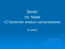 Строение живых организмов 6 класс