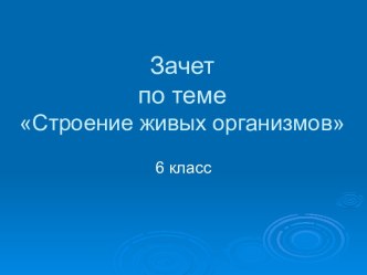 Строение живых организмов 6 класс