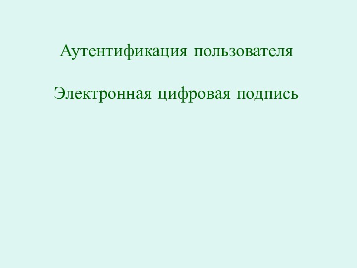 Аутентификация пользователяЭлектронная цифровая подпись