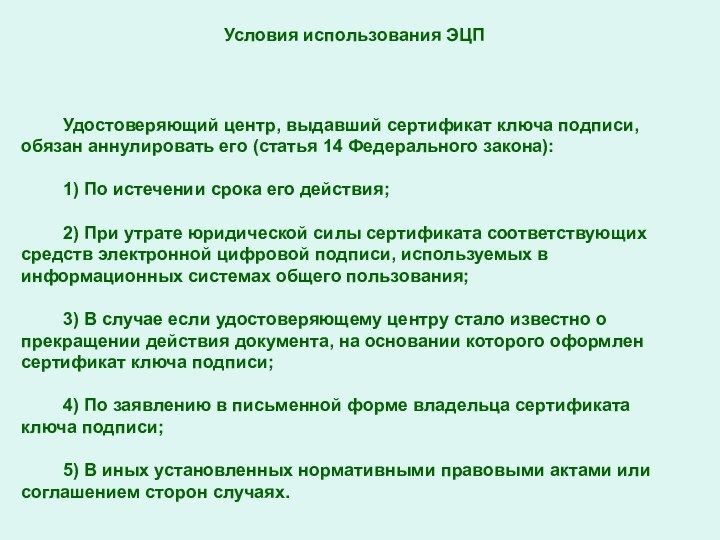 Условия использования ЭЦПУдостоверяющий центр, выдавший сертификат ключа подписи, обязан аннулировать его (статья