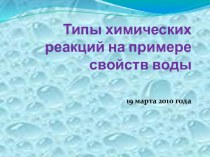 Типы химических реакций на примере свойств воды