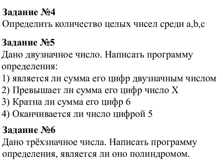 Задание №4 Определить количество целых чисел среди a,b,c Задание №5Дано двузначное число.