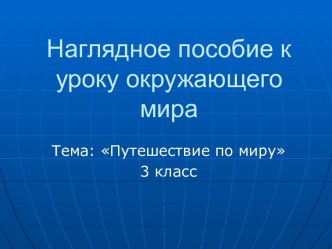 Путешествие по миру