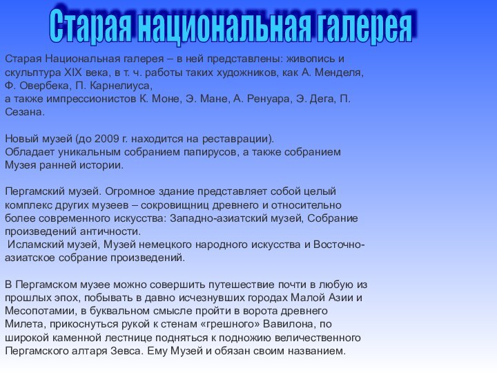 Старая Национальная галерея – в ней представлены: живопись и скульптура XIX века,