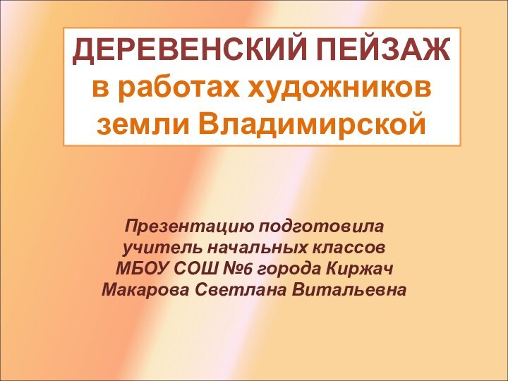 Презентацию подготовила учитель начальных классов МБОУ СОШ №6 города Киржач Макарова Светлана