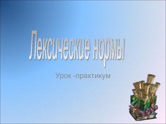 Лексические нормы