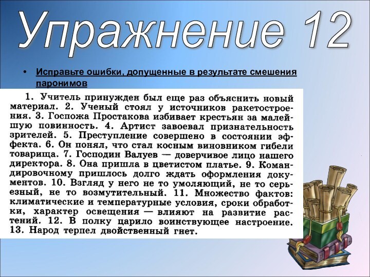 Исправьте ошибки, допущенные в результате смешения паронимовУпражнение 12